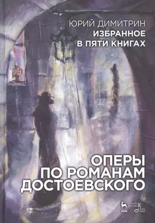 Избранное в пяти книгах. Оперы по романам Достоевского: Уч. пособие — 2509276 — 1