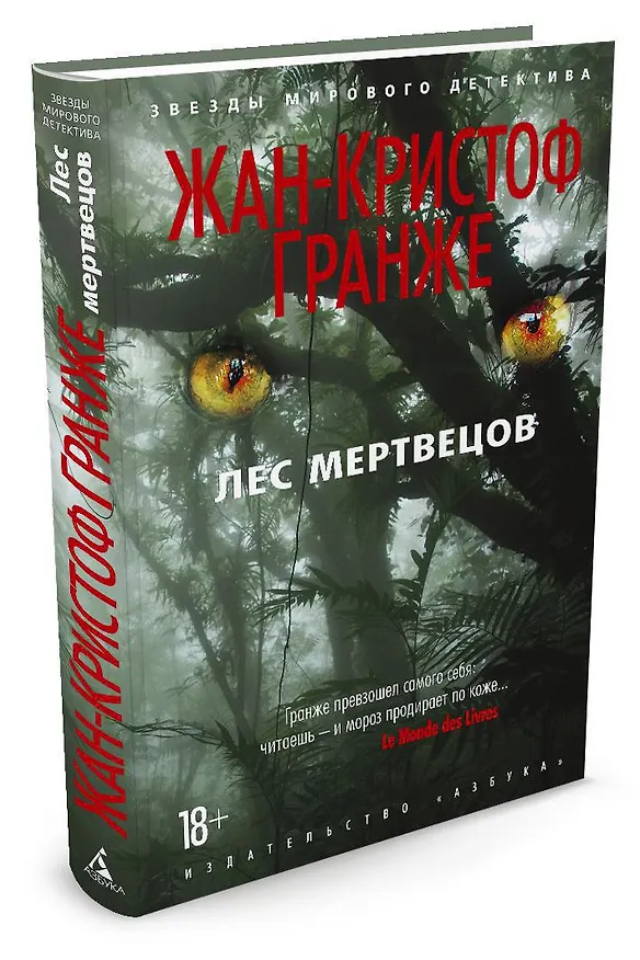 Книга Лес мертвецов (Жан-Кристоф Гранже) — 2