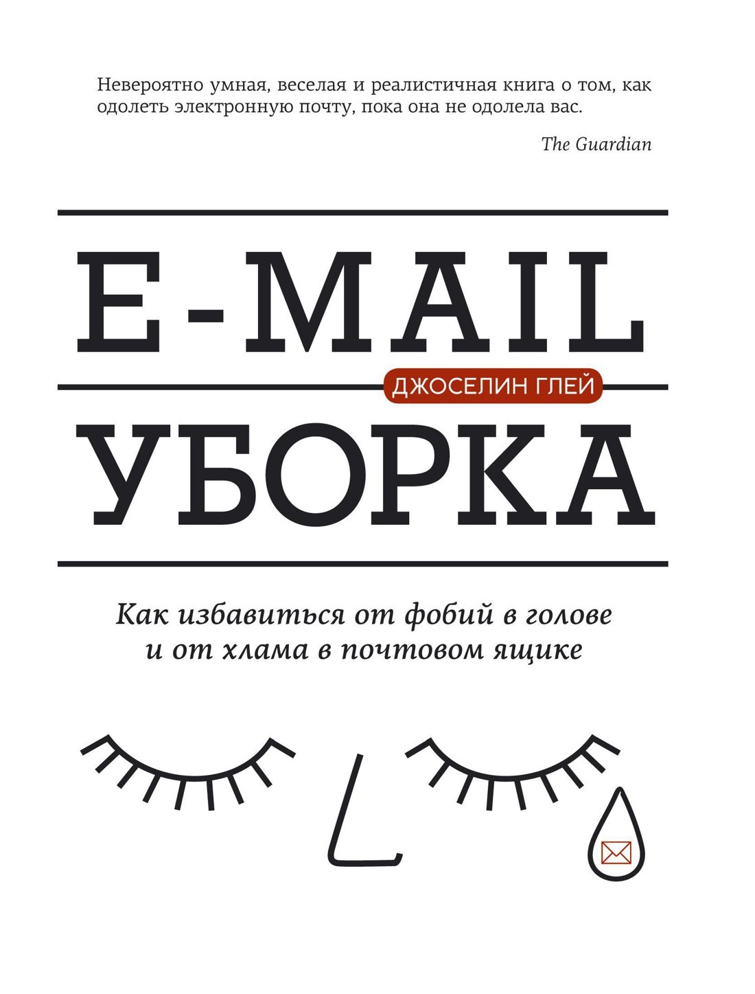 

E-mail уборка. Как избавиться от фобий в голове и от хлама в почтовом ящике