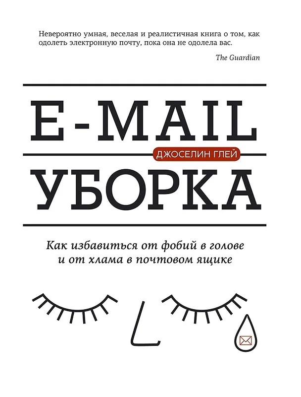 Книга E-mail уборка. Как избавиться от фобий в голове и от хлама в почтовом ящике (Джоселин Глей) — 1