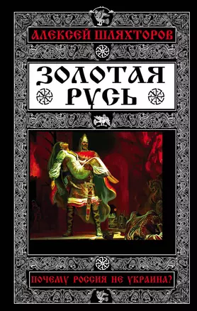 Золотая Русь. Почему Россия не Украина? — 2547557 — 1