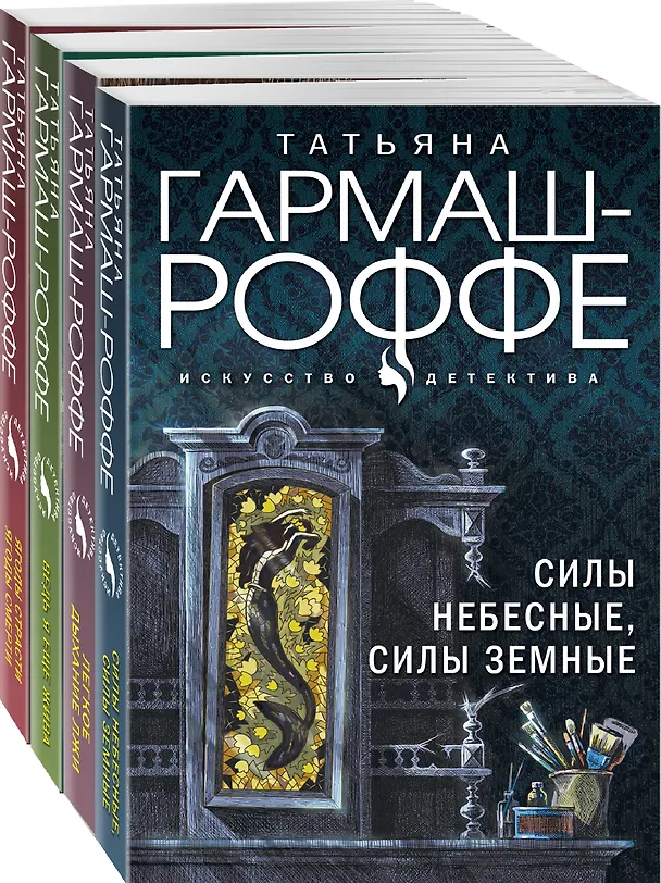 Книга Комплект Увлекательные расследования частного детектива. Силы небесные, силы земные+Легкое дыхание лжи+Ведь я еще жива+Ягоды страсти, ягоды смерти (Татьяна Гармаш-Роффе) — 4