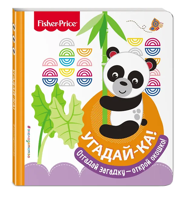 Книга Fisher Price. Угадай-ка! Панда () — 4