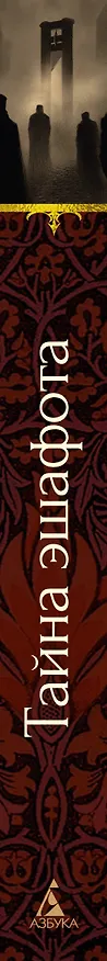 Книга Тайна эшафота (Проспер Мериме, Ги де Мопассан, Теофиль Готье) — 3