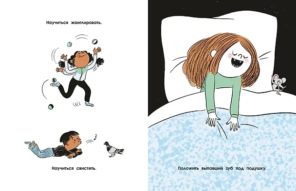 Книга 100 суперважных дел, которые нужно успеть сделать до 10 лет (Вирджиния Аладжиди, Каролина Пеллисье) — 16