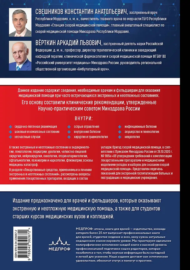 Книга Руководство по экстренной и неотложной медицинской помощи на догоспитальном этапе для врачей и фельдшеров. 2-е издание (Аркадий Вёрткин, Константин Свешников) — 2