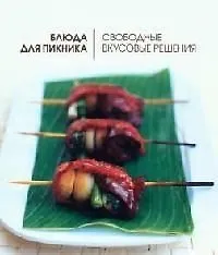 Блюда для пикника.Свободные вкусовые решения