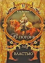 Книга В погоне за властью. (Вольдемар Балязин) — 1