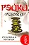 Рэйки Риохо. Духовная терапия / 3-е изд. — 2217726 — 1