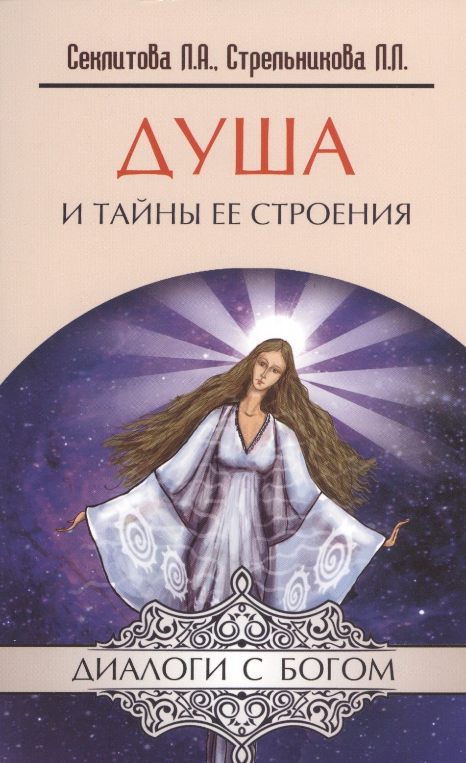 

Душа и тайны ее строения. 13-е изд.