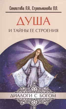 Душа и тайны ее строения. 13-е изд. — 2365969 — 1