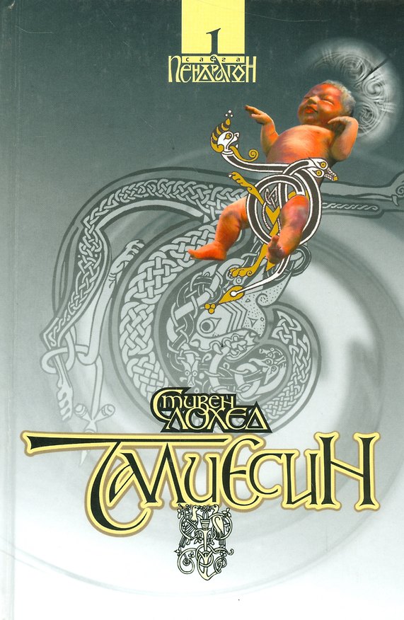 Книга Сага Пендрагон. Том 1. Талиесин () — 1