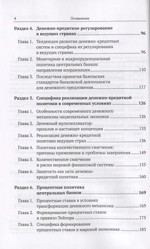 Книга Денежные механизмы глобальной и национальных экономик (Владимир Бурлачков) — 3