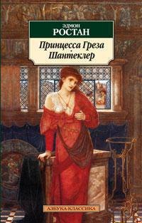 

Принцесса Греза. Шантеклер