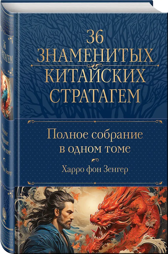 Книга Полное собрание 36 знаменитых китайских стратагем в одном томе (Харро фон Зенгер) — 4