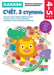 Gakken. 4+ Счет. 3 ступень