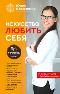 Искусство любить себя