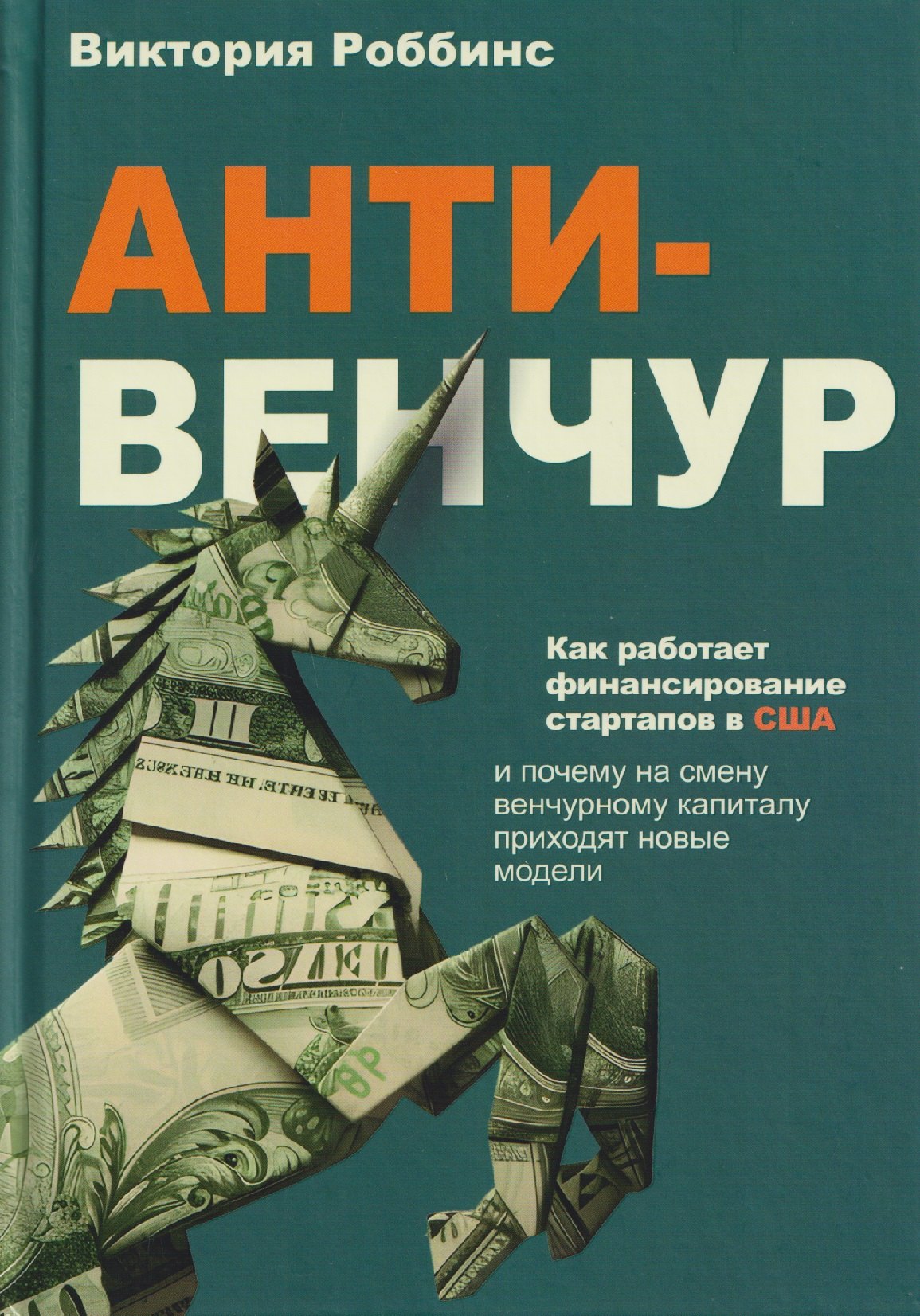 Роббинс Виктория: Анти-венчур. Как работает финансирование стартапов в США и почему на смену венчурому капиталу приходят новые модели