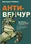 Анти-венчур. Как работает финансирование стартапов в США и почему на смену венчурому капиталу приходят новые модели — 3158358 — 1
