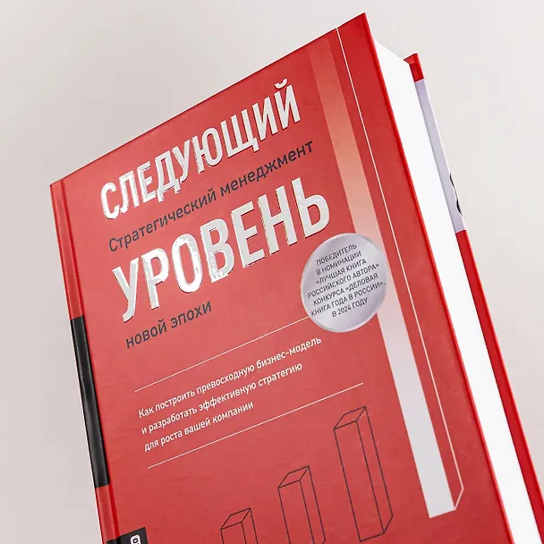 Книга Следующий уровень: Стратегический менеджмент новой эпохи (Андрей Коляда) — 6