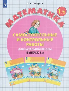 Самостоятельные и контрольные работы по математике для начальной школы. 1 класс. Выпуск 1. Вариант  2
