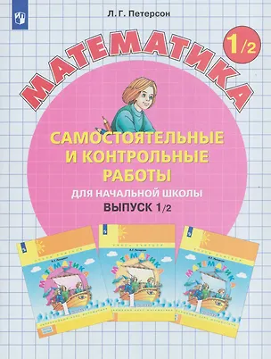 Книга Самостоятельные и контрольные работы по математике для начальной школы. 1 класс. Выпуск 1. Вариант 2 (Людмила Петерсон)