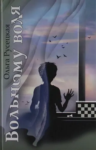 Книга Вольному воля: Повесть. (Ольга Русецкая) — 1