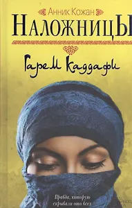 Наложницы: Гарем Каддафи: роман