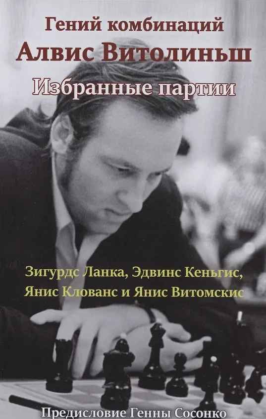 Книга Гений комбинаций Алвис Витолиньш. Избранные партии () — 1