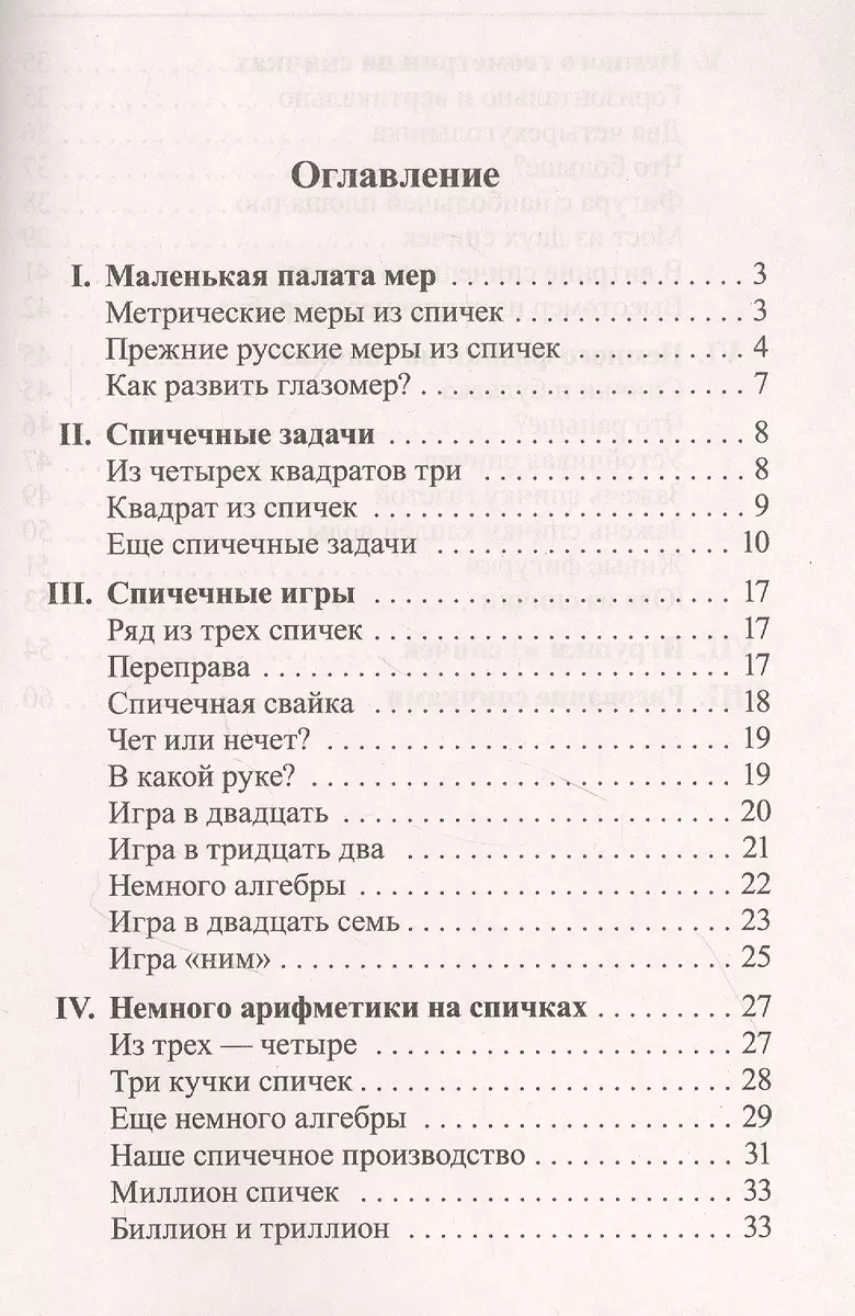 Математика: упражнения со спичками (Яков Перельман) - купить книгу с  доставкой в интернет-магазине «Читай-город». ISBN: 978-5-392-36609-5