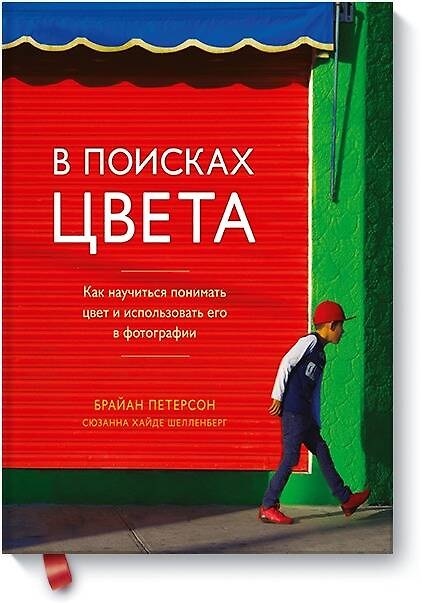Книга В поисках цвета. Как научиться понимать цвет и использовать его в фотографии (Брайан Петерсон, Сюзанна Шелленберг) — 1