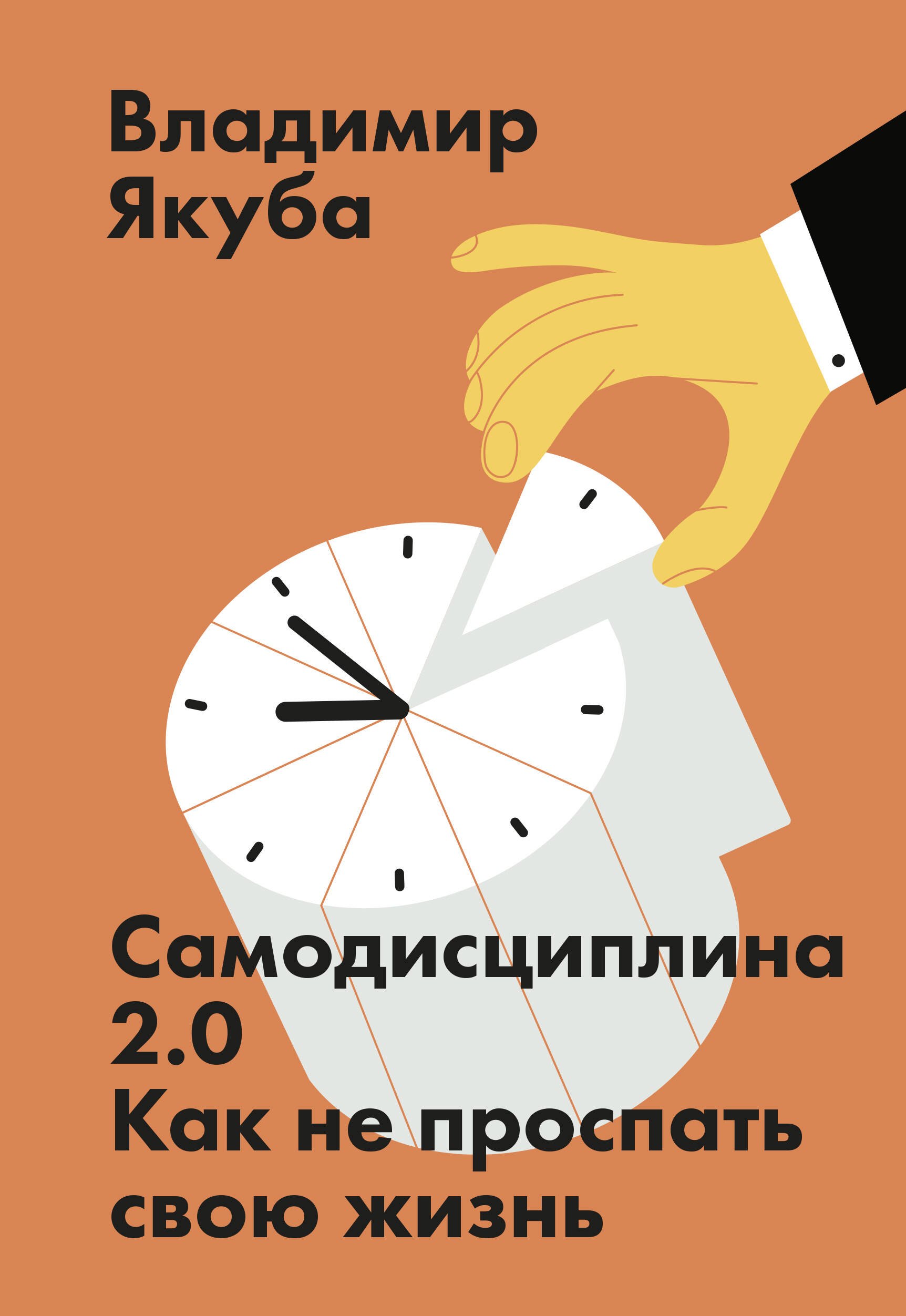 

Самодисциплина 2.0. Как не проспать свою жизнь