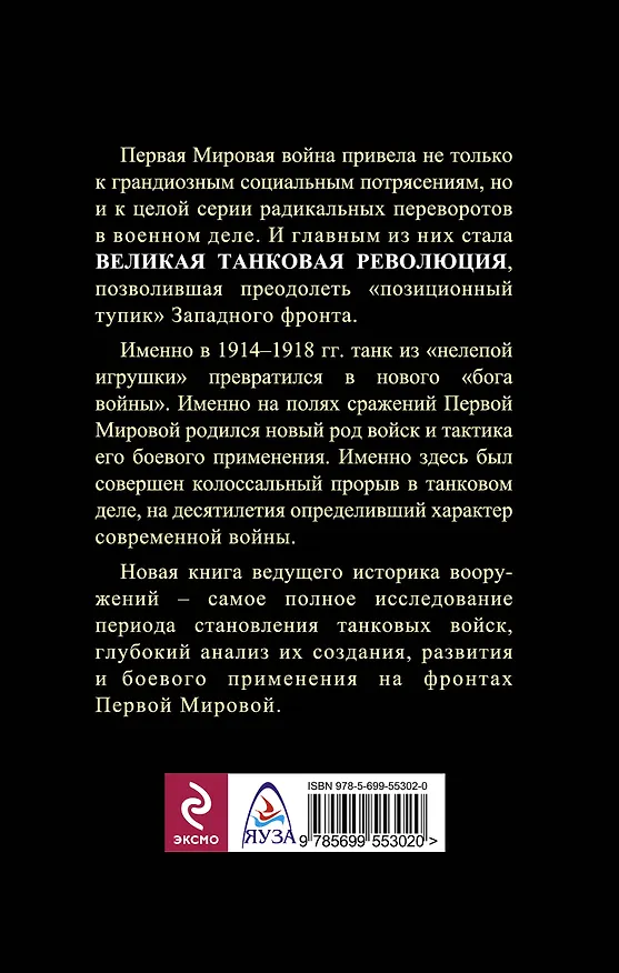 Книга Танки Первой Мировой (Семен Федосеев) — 2