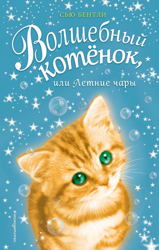 Книга Волшебный котёнок, или Летние чары (выпуск 3) (Сью Бентли) — 1