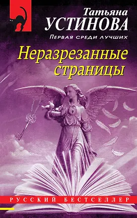 Книга Неразрезанные страницы (Татьяна Устинова)