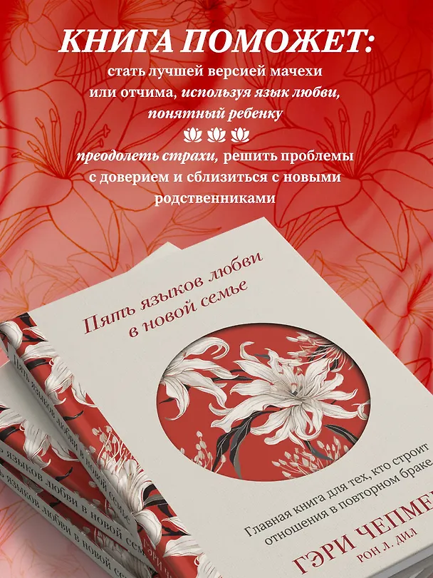 Книга Пять языков любви в новой семье. Главная книга для тех, кто строит отношения в повторном браке (Гэри Чепмен, Рон Л. Дил) — 8
