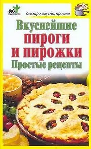 Вкуснейшие пироги и пирожки. Простые рецепты