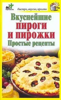 Книга Вкуснейшие пироги и пирожки. Простые рецепты (Дарья Костина)