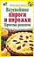 Вкуснейшие пироги и пирожки. Простые рецепты — 2230872 — 1
