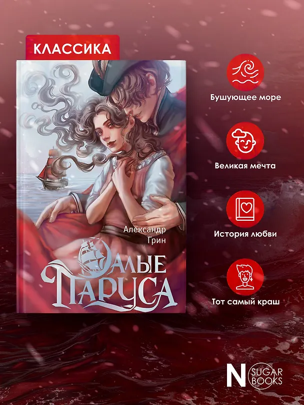 Книга Алые паруса (Александр Грин) — 7