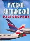 Книга Русско-английский разговорник (Любовь Вайткене)