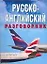 Русско-английский разговорник — 2123933 — 1