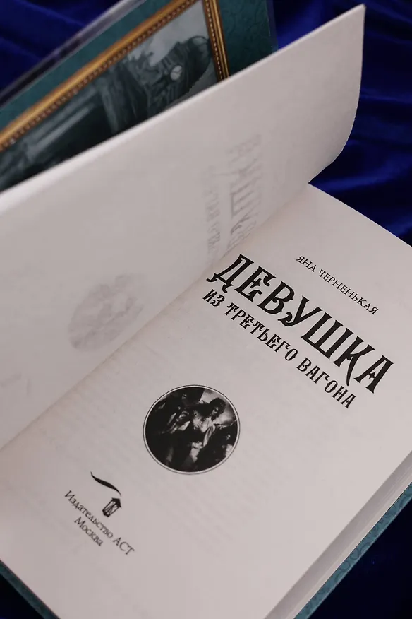Книга Девушка из третьего вагона (Яна Черненькая) — 11