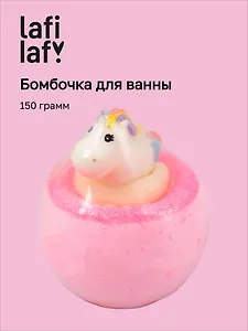 Бомбочка для ванны с игрушкой Единорожка (150г) (200948) (Lafilaf)