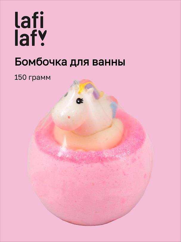 Бомбочка для ванны с игрушкой Единорожка (150г) (200948) (Lafilaf) 3150018 — 1