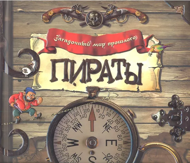 Книга Пираты () — 1
