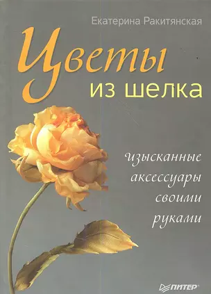 Цветы из шелка. Изысканные аксессуары своими руками. — 2352709 — 1