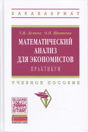 Математический анализ для эконом.:практ.:Уч.пос. — 2484572 — 1