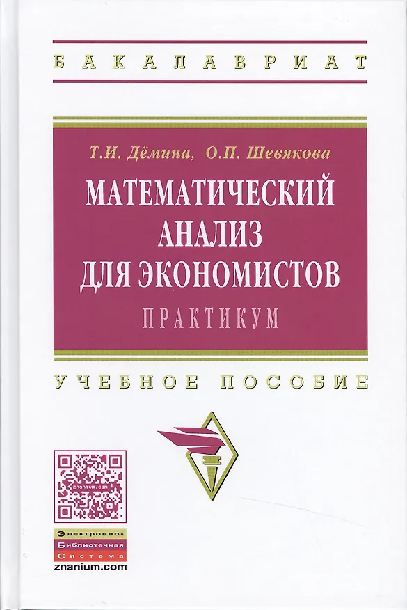 Книга Математический анализ для эконом.:практ.:Уч.пос. (Т. Демина) — 1