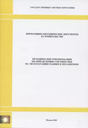Методические рекомендации по определению сметных цен на эксплуатацию машин и механизмов. Нормативно-методические документы в строительстве — 2820659 — 1